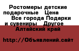 Ростомеры детские подарочные › Цена ­ 2 600 - Все города Подарки и сувениры » Другое   . Алтайский край